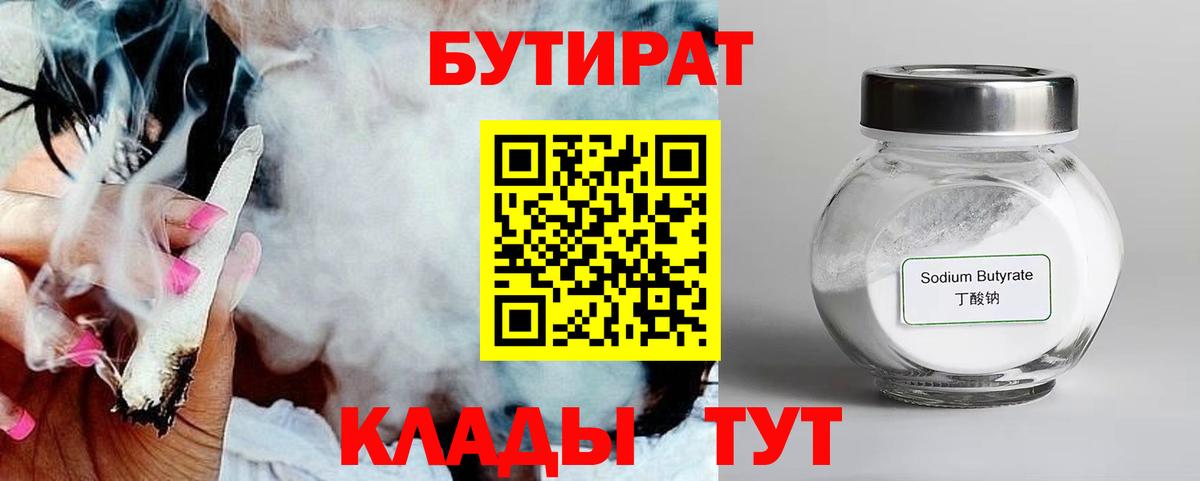 Стрежевой  БУТИРАТ BDO 33%  Вход с VPN 